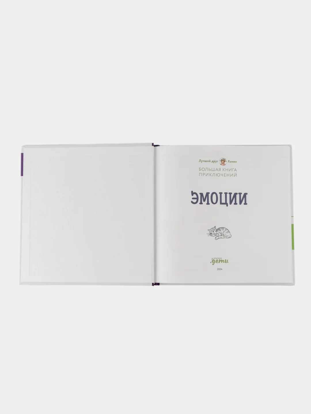Большая книга приключений Конни. Эмоции