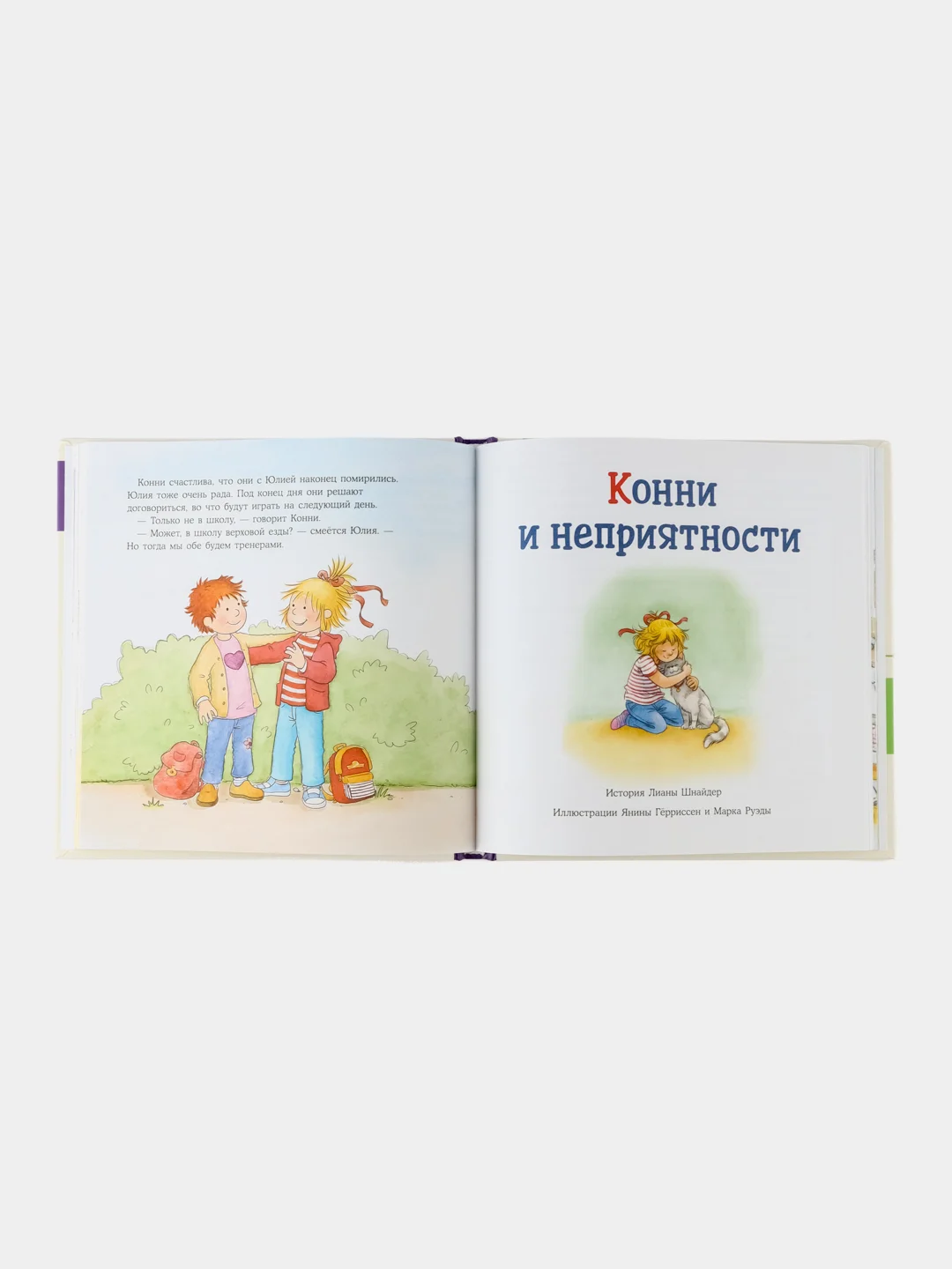 Большая книга приключений Конни. Эмоции