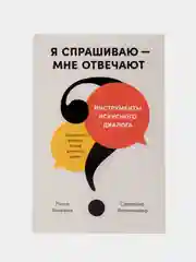 Я спрашиваю  мне отвечают: Инструменты искусного диалога