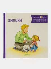 Большая книга приключений Конни. Эмоции
