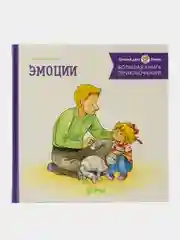 Большая книга приключений Конни. Эмоции