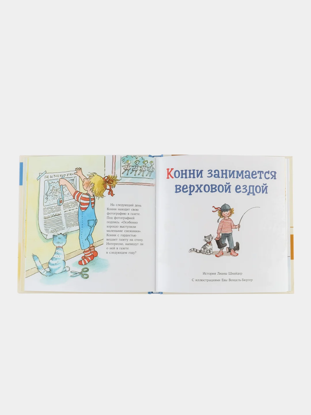 Большая книга приключений Конни. Хобби