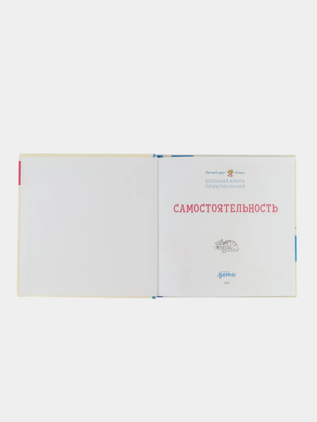 Большая книга приключений Конни: Самостоятельность
