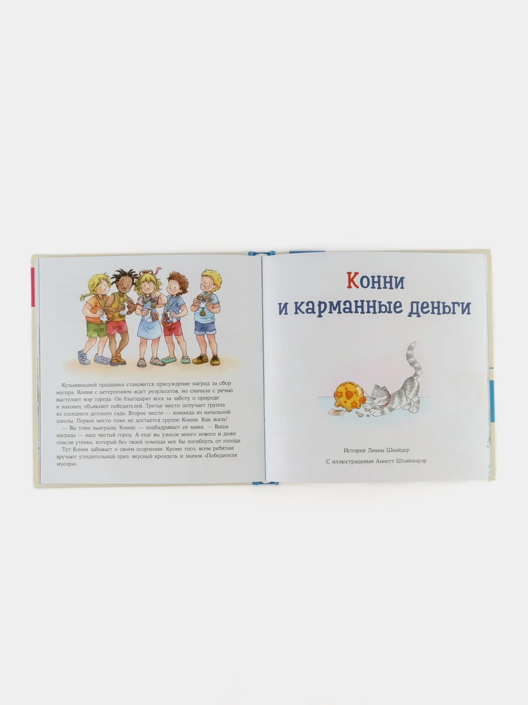 Большая книга приключений Конни: Самостоятельность