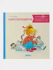 Большая книга приключений Конни: Самостоятельность