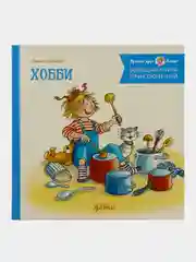 Большая книга приключений Конни. Хобби