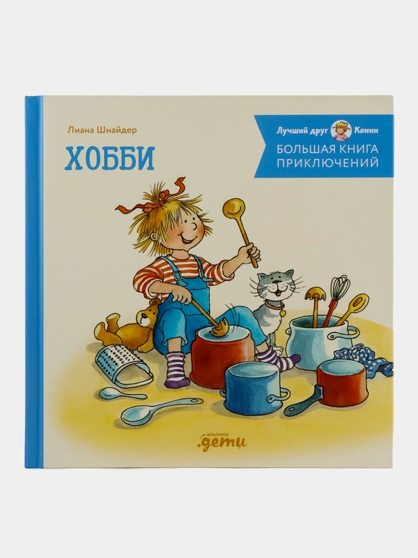Большая книга приключений Конни. Хобби