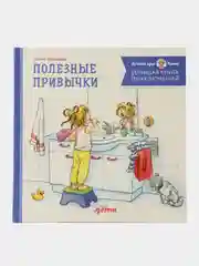 Большая книга приключений Конни. Полезные привычки