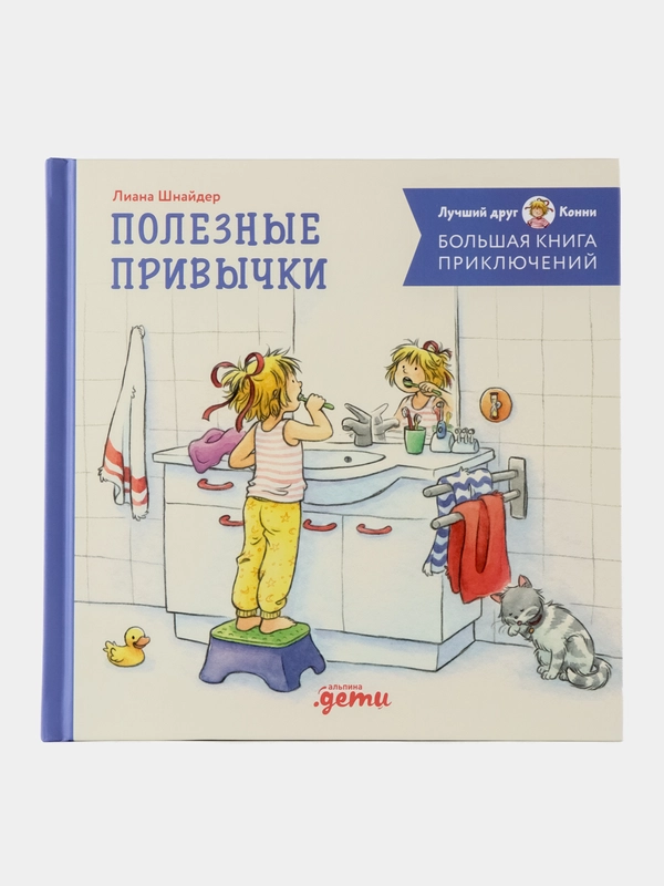 Большая книга приключений Конни. Полезные привычки