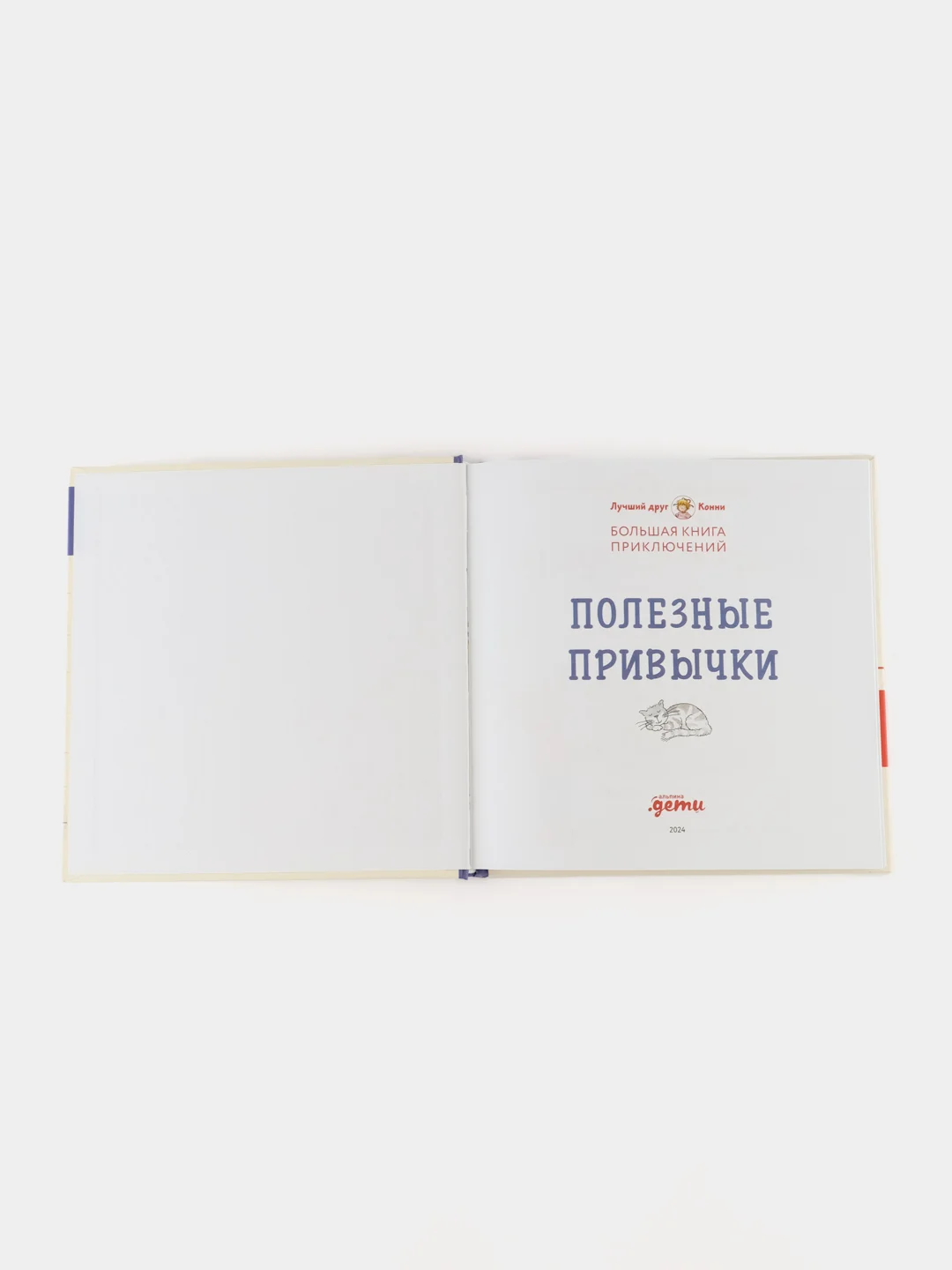 Большая книга приключений Конни. Полезные привычки
