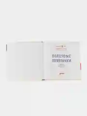 Большая книга приключений Конни. Полезные привычки