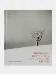 Японское искусство гармоничной жизни