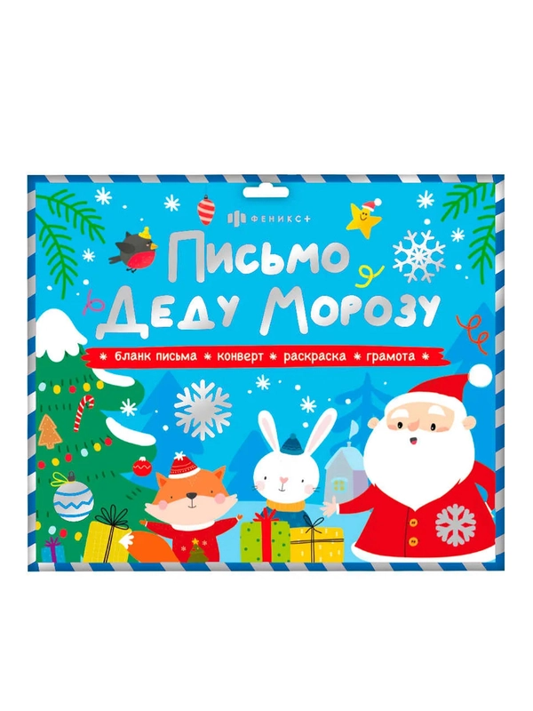 Набор для детей Феникс+ "Новогоднее письмо Деду Морозу"  №2, 270x225 мм