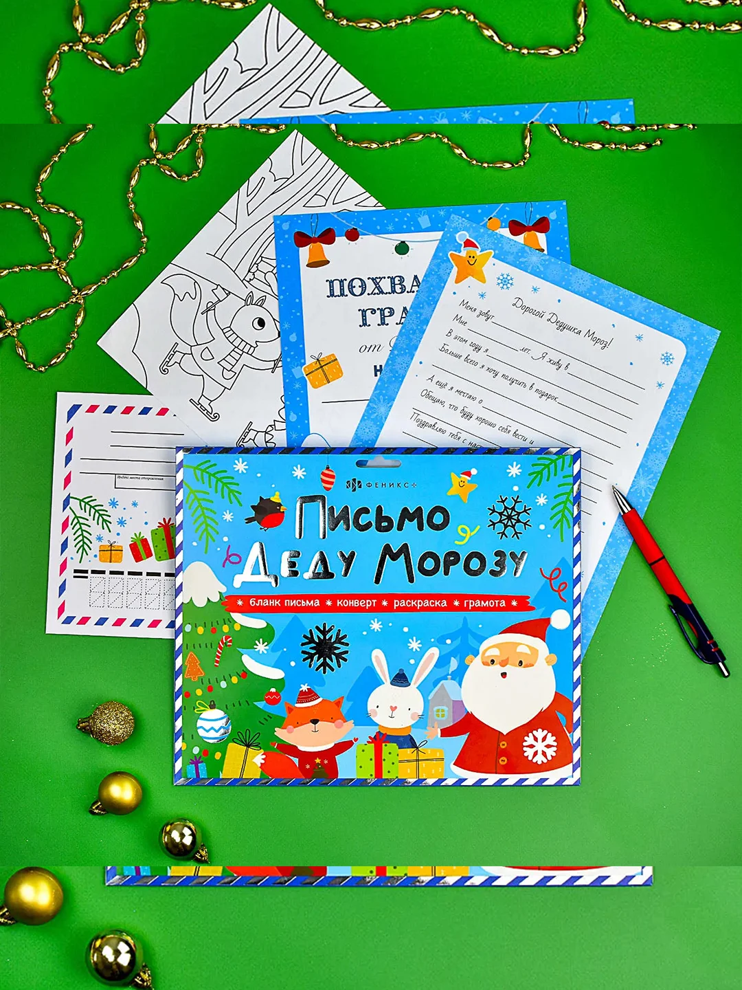Набор для детей Феникс+ "Новогоднее письмо Деду Морозу"  №2, 270x225 мм