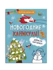 Книжка-раскраска для детей Феникс+ "Весёлые каракули", 20х26 см, 16 страниц