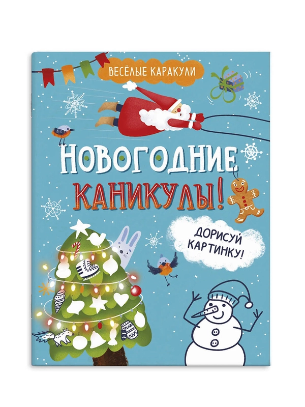 Книжка-раскраска для детей Феникс+ "Весёлые каракули", 20х26 см, 16 страниц