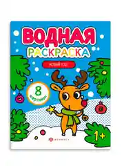 Раскраска водная Феникс+ "Новый год", 20х25 см, 8 страниц