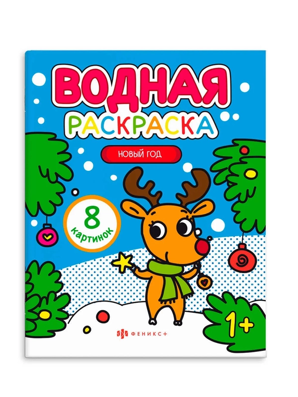 Раскраска водная Феникс+ "Новый год", 20х25 см, 8 страниц