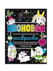 Раскраска для детей Феникс+ "Неоновые раскраски", 26х20 см, 16 страниц