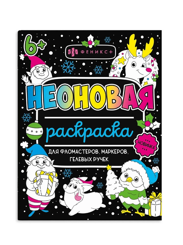 Раскраска для детей Феникс+ "Неоновые раскраски", 26х20 см, 16 страниц