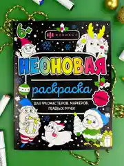 Раскраска для детей Феникс+ "Неоновые раскраски", 26х20 см, 16 страниц