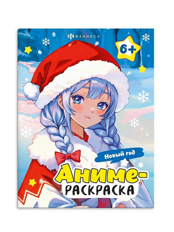Раскраска для детей Феникс+ Аниме-раскраска "Новый год", 20х26 см, 16 страниц