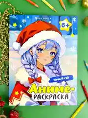 Раскраска для детей Феникс+ Аниме-раскраска "Новый год", 20х26 см, 16 страниц
