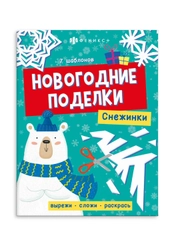 Книжка-игрушка для детей Феникс+ Новогодние поделки "Снежинки", 20х26 см, 16 страниц
