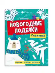 Книжка-игрушка для детей Феникс+ Новогодние поделки "Снежинки", 20х26 см, 16 страниц