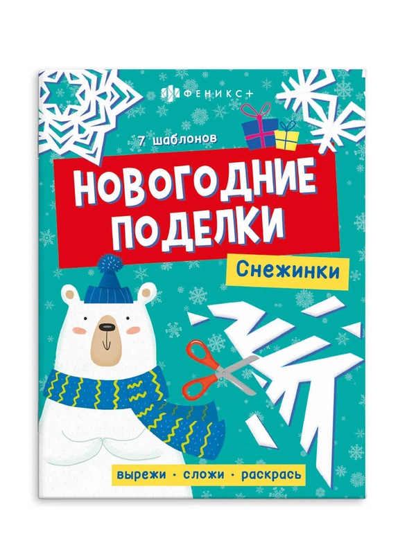 Книжка-игрушка для детей Феникс+ Новогодние поделки "Снежинки", 20х26 см, 16 страниц