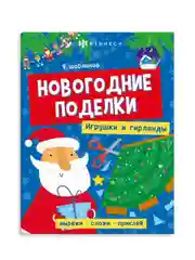 Книжка-игрушка для детей Феникс+ Новогодние поделки "Игрушки и гирлянды", 20х26 см