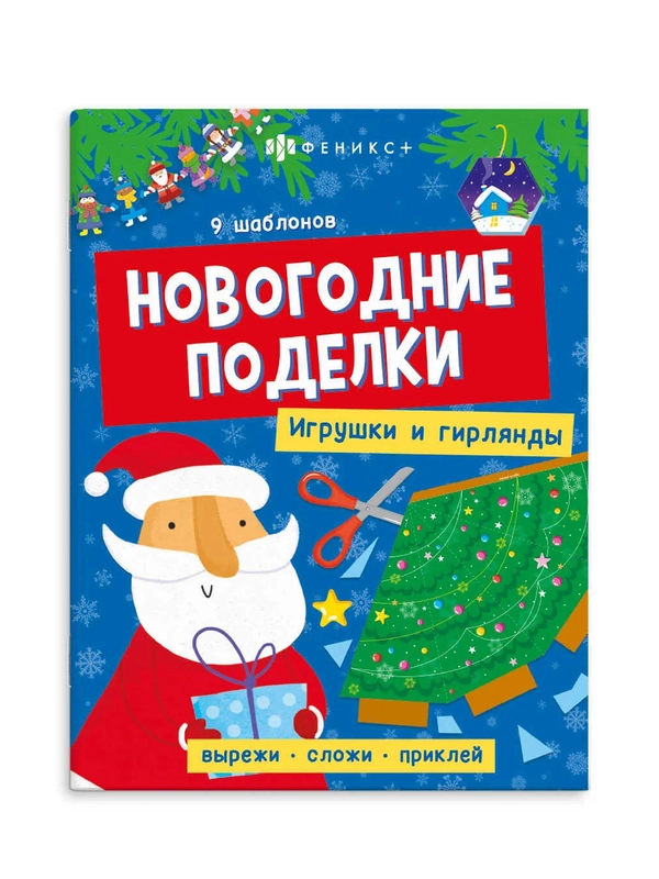 Книжка-игрушка для детей Феникс+ Новогодние поделки "Игрушки и гирлянды", 20х26 см
