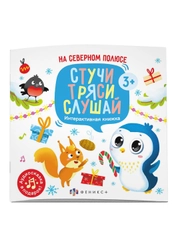 Книжка печатная для детей Феникс+ "Стучи, тряси, слушай", 225х225мм, 24 страницы