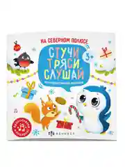 Книжка печатная для детей Феникс+ "Стучи, тряси, слушай", 225х225мм, 24 страницы