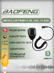 Тангента с клипсой для рации Baofeng UV-5R
