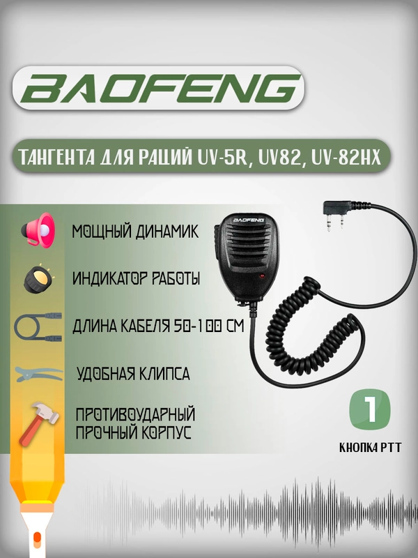 Тангента с клипсой для рации Baofeng UV-5R
