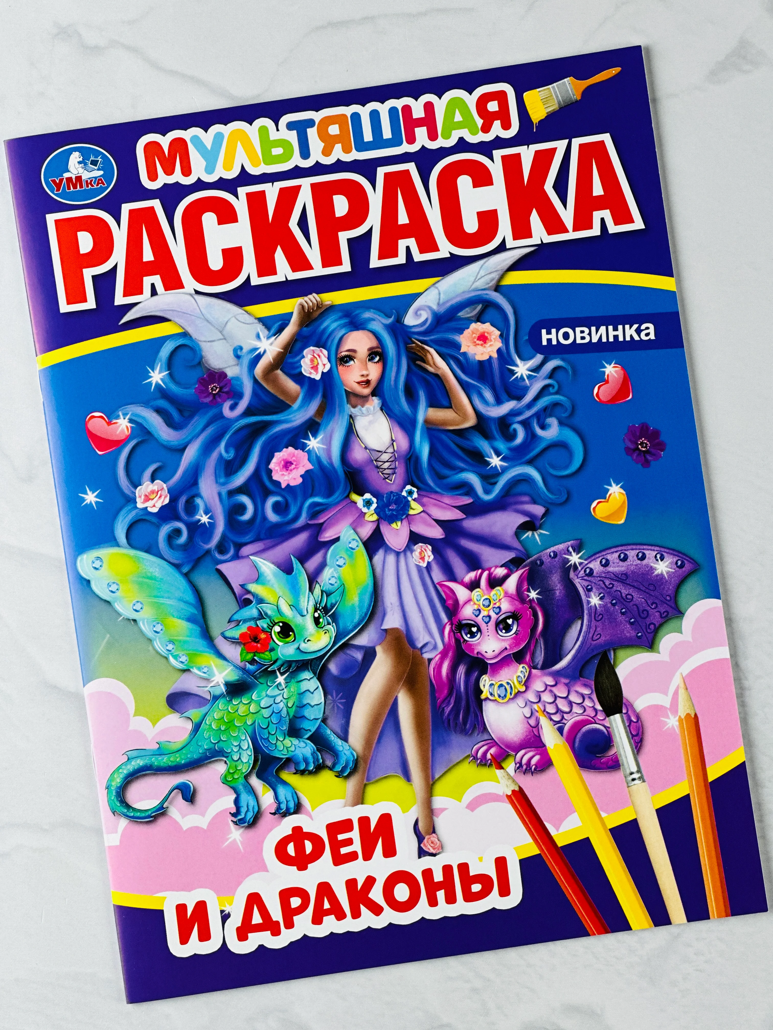 Первая мультяшная раскраска феи драконы 16 страниц дино динозавр магия волшебство