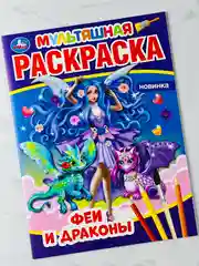 Первая мультяшная раскраска феи драконы 16 страниц дино динозавр магия волшебство