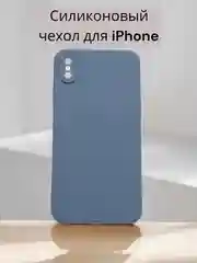 Небесно-голубой чехол Silicone Case для iPhone 12, 11, XR, 7 / 8 / SE, XS / X, 8+ / 7+, 6s / 6, Pro, Max