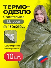 Спасательное термоодеяло, 10 шт, 130*210, матовое