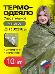 Спасательное термоодеяло, 10 шт, 130*210, матовое