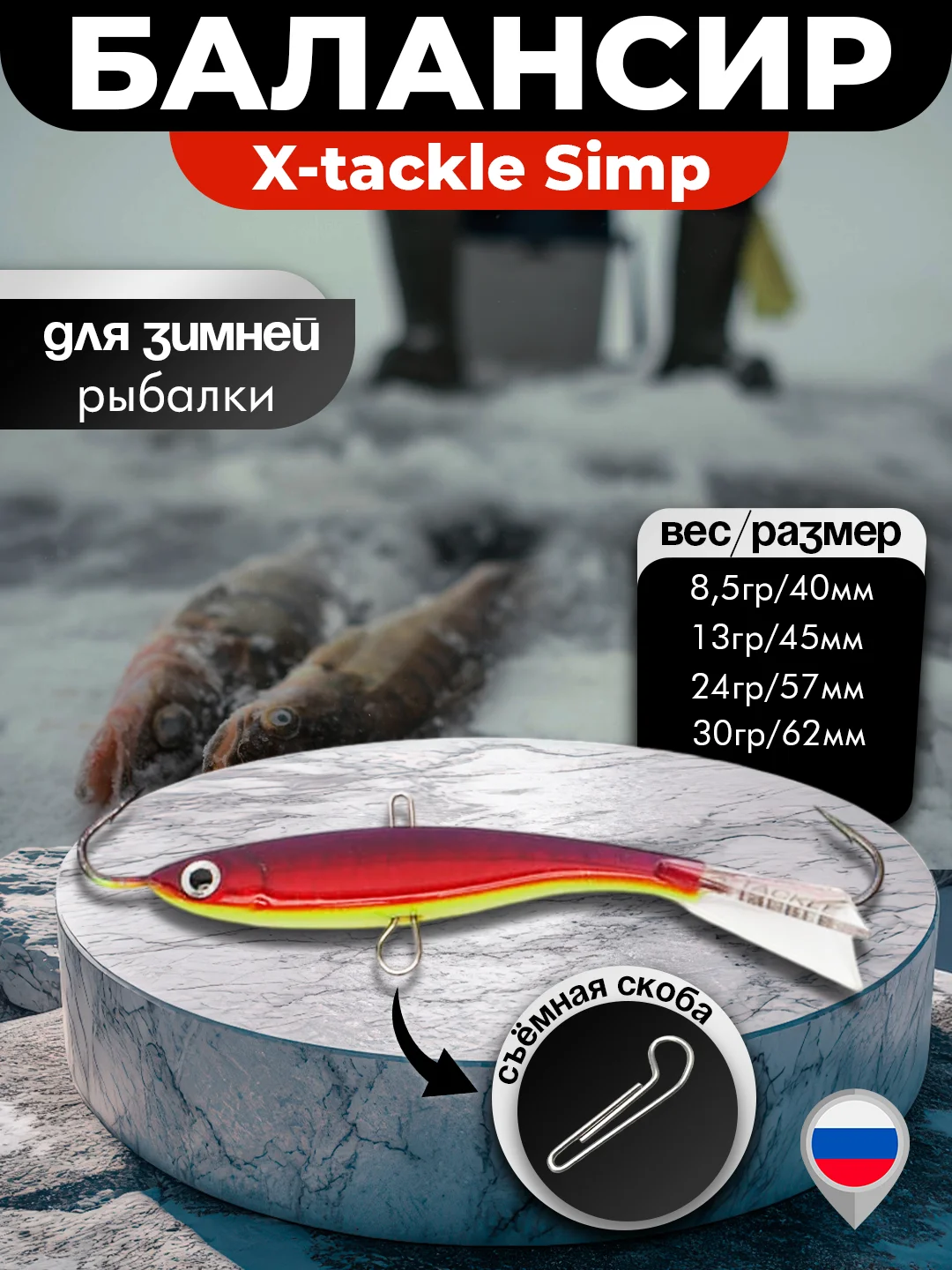 Багровый балансир X-tackle Simp для зимней рыбалки для зимнего блеснения