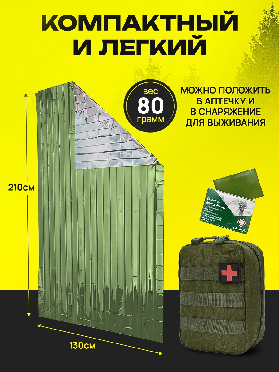 Спасательное термоодеяло, 10 шт, 130*210, матовое