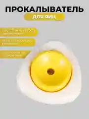 Белый для яиц прокалыватель, для кухни аксессуары