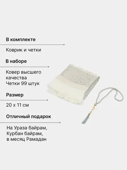 ЧИТАЙ-КОРАН / Подарочный набор для мусульман коврик и четки