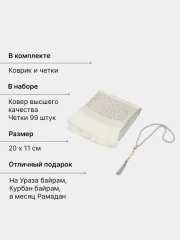 ЧИТАЙ-КОРАН / Подарочный набор для мусульман коврик и четки