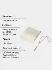 ЧИТАЙ-КОРАН / Подарочный набор для мусульман коврик и четки