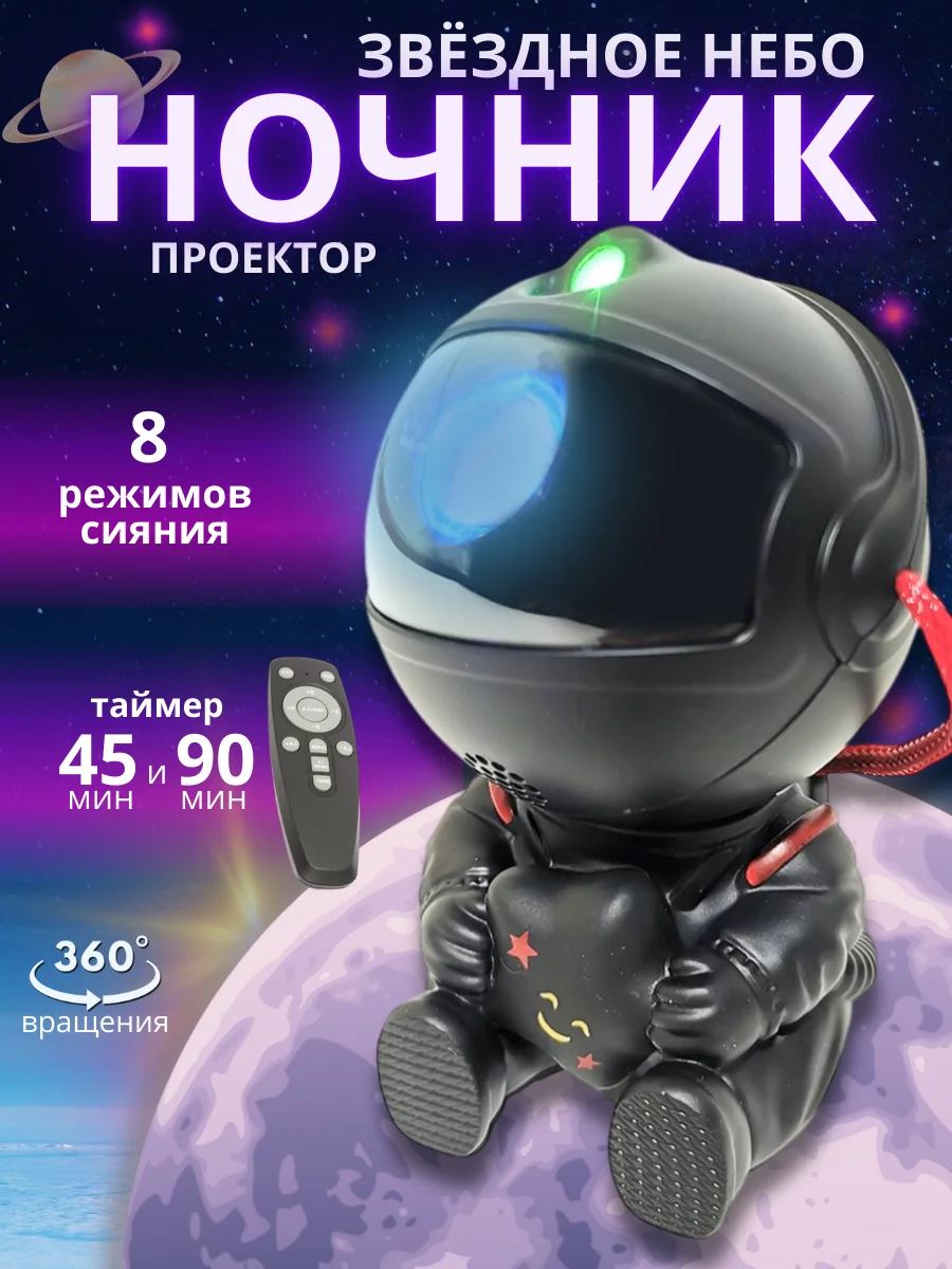 Ночник"Космонавт", детский лазерный проектор звездное небо, 8 режимов, LED