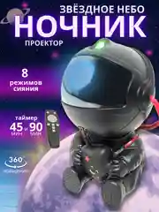 Ночник"Космонавт", детский лазерный проектор звездное небо, 8 режимов, LED
