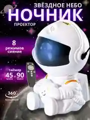 Белый ночник"космонавт", детский лазерный проектор звездное небо, 8 режимов, LED